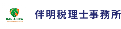 清須の税理士なら『伴明税理士事務所』|会社設立・節税・確定申告のご相談はお任せください