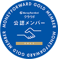 Money Forward Gold クラウド公認メンバー
